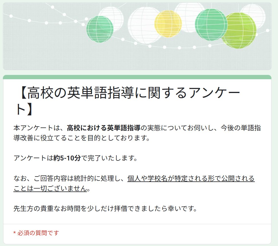 【拡散希望・高校の先生方へ】

「単語集を使った語彙指導、もっと良くできないかな…」
そう感じたことはありませんか？

先生方の指導の工夫や現状を共有し、より良い指導法を考えるためのアンケート(回答5-10分)を実施しています。