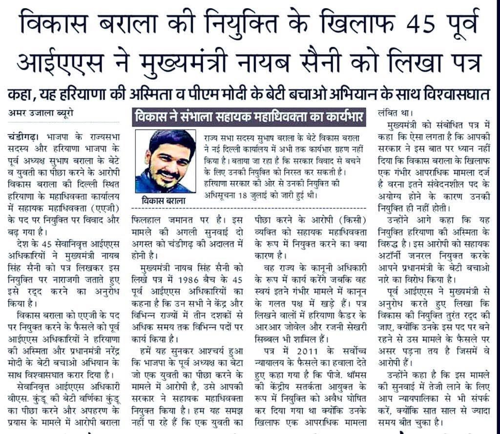 "बेटी बचाओ, बेटी पढ़ाओ का नारा देने वाले "बेटी को डराने वालों को इनाम दे रहे हैं 

वर्णिका कुंडू केस के आरोपी विकास बराला को एडवोकेट जनरल जैसी जिम्मेदारी देना ये साबित करता है

जो पार्टी "बेटी बचाओ" का ढिंढोरा पीटती है, वही बेटियों का पीछा करने वालों को इनाम देती है।