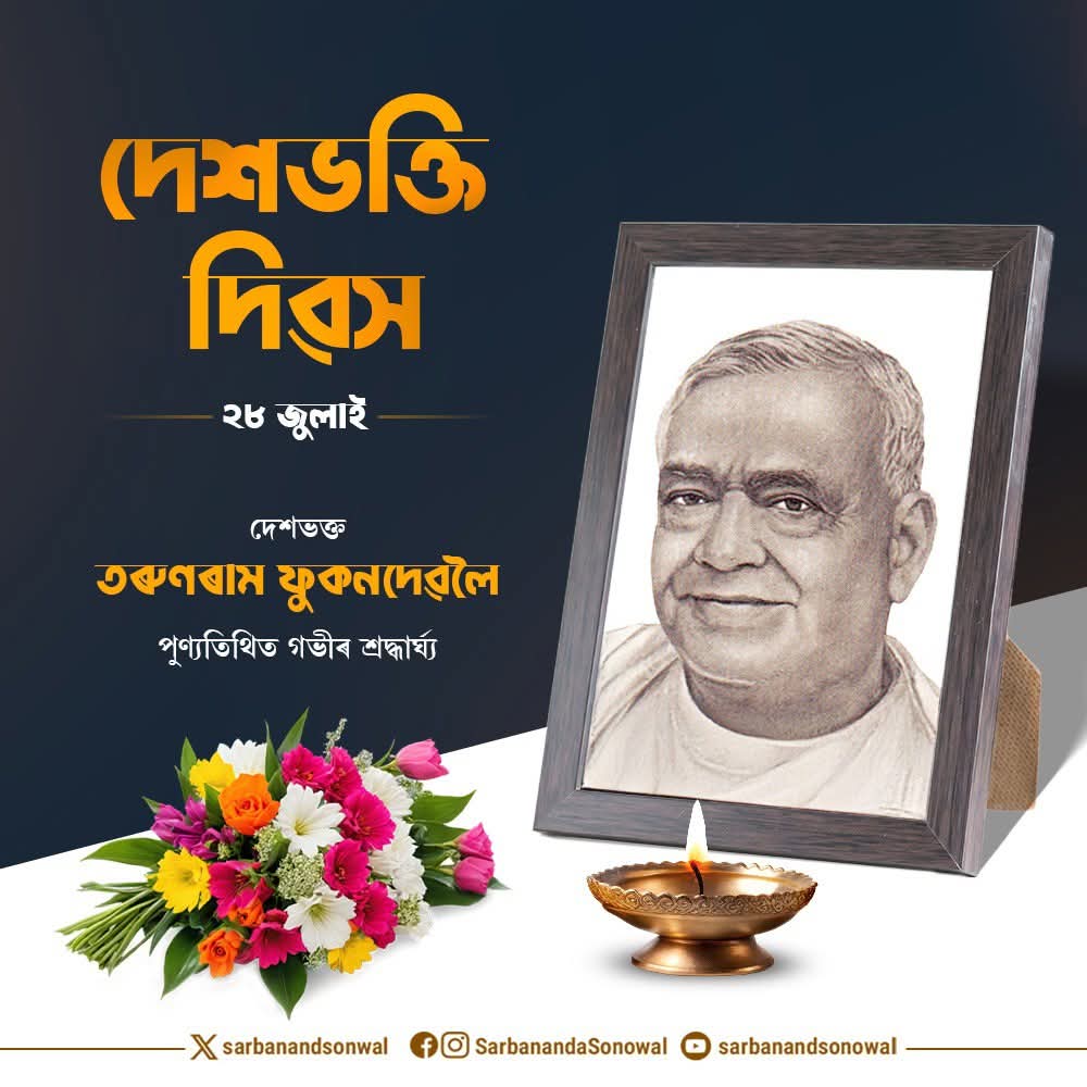 Sarbananda Sonowal (@sarbanandsonwal) on Twitter photo āĻāĻžā§°āϤ⧰ āϏā§āĻŦāĻžāϧā§āύāϤāĻž āϏāĻāĻā§ā§°āĻžāĻŽā§° āĻ
āϏāĻŽā§° āĻāĻā§°āĻžāĻā§ āĻ
āĻā§ā§°āĻŖā§ āύā§āϤāĻž, āϏā§āĻĻāĻā§āώ āĻŦāĻā§āϤāĻž āϤāĻĨāĻž āϏā§āϞā§āĻāĻ āϤ⧰ā§āĻŖā§°āĻžāĻŽ āĻĢā§āĻāύāĻĻā§ā§ąā§° āύāĻŋāĻāĻžāĻāĻ āĻĻā§āĻļāĻĒā§ā§°ā§āĻŽ, āĻā§°ā§āĻŽāĻā§āϤāύāĻž āĻā§°ā§ āĻāύāĻšāĻŋāϤāĻā§° āĻāĻžāĻŽā§ āĻ
āϏāĻŽā§āϝāĻŧāĻž āĻāĻžāϤāĻŋāĻ āϏāĻĻāĻžāϝāĻŧ āĻ
āύā§āĻĒā§ā§°āĻžāĻŖāĻŋāϤ āĻā§°āĻŋ āĻĨāĻžāĻāĻŋāĻŦāĨ¤
āĻāĻāĻŋ âāĻĻā§āĻļāĻāĻā§āϤāĻŋ āĻĻāĻŋā§ąāϏâāϤ āϤā§āĻā§āϤāϞ⧠āĻļā§ā§°āĻĻā§āϧāĻžāĻā§āĻāϞāĻŋ āĻāύāĻžāĻ āϤā§āĻā§āϤ⧰ āĻĻā§āĻļāĻĒā§ā§°ā§āĻŽā§° āĻāĻĻā§°ā§āĻļā§ā§°ā§ āĻāĻāĻŦāĻžāĻĸāĻŧāĻŋ āϝā§ā§ąāĻžā§° āĻĒā§ā§°āϤāĻŋāĻā§āĻāĻž āϞāĻāĻ āĻāĻžā§°āϤ⧰ āϏā§āĻŦāĻžāϧā§āύāϤāĻž āϏāĻāĻā§ā§°āĻžāĻŽā§° āĻ
āϏāĻŽā§° āĻāĻā§°āĻžāĻā§ āĻ
āĻā§ā§°āĻŖā§ āύā§āϤāĻž, āϏā§āĻĻāĻā§āώ āĻŦāĻā§āϤāĻž āϤāĻĨāĻž āϏā§āϞā§āĻāĻ āϤ⧰ā§āĻŖā§°āĻžāĻŽ āĻĢā§āĻāύāĻĻā§ā§ąā§° āύāĻŋāĻāĻžāĻāĻ āĻĻā§āĻļāĻĒā§ā§°ā§āĻŽ, āĻā§°ā§āĻŽāĻā§āϤāύāĻž āĻā§°ā§ āĻāύāĻšāĻŋāϤāĻā§° āĻāĻžāĻŽā§ āĻ
āϏāĻŽā§āϝāĻŧāĻž āĻāĻžāϤāĻŋāĻ āϏāĻĻāĻžāϝāĻŧ āĻ
āύā§āĻĒā§ā§°āĻžāĻŖāĻŋāϤ āĻā§°āĻŋ āĻĨāĻžāĻāĻŋāĻŦāĨ¤
āĻāĻāĻŋ âāĻĻā§āĻļāĻāĻā§āϤāĻŋ āĻĻāĻŋā§ąāϏâāϤ āϤā§āĻā§āϤāϞ⧠āĻļā§ā§°āĻĻā§āϧāĻžāĻā§āĻāϞāĻŋ āĻāύāĻžāĻ āϤā§āĻā§āϤ⧰ āĻĻā§āĻļāĻĒā§ā§°ā§āĻŽā§° āĻāĻĻā§°ā§āĻļā§ā§°ā§ āĻāĻāĻŦāĻžāĻĸāĻŧāĻŋ āϝā§ā§ąāĻžā§° āĻĒā§ā§°āϤāĻŋāĻā§āĻāĻž āϞāĻāĻ