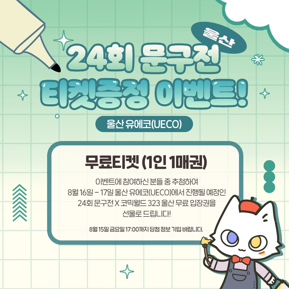 moongu_fair's tweet image. [문구전 24 울산] 티켓 증정 이벤트🌴

한 달도 남지 않은 D - 1 9 ☘️
한여름의 추억을 쌓아줄 #RT이벤트
참여하면 추첨을 통해 입장권을 드려요!

친구와 함께 가기⁽⁽*( ᐖ )*⁾⁾ ₍₍*( ᐛ )*₎₎
‣ comicw.co.kr/s/PeaO

🎁이벤트 참여 방법
🞹 트위터 계정 #팔로우
🞹 게시물 #리트윗