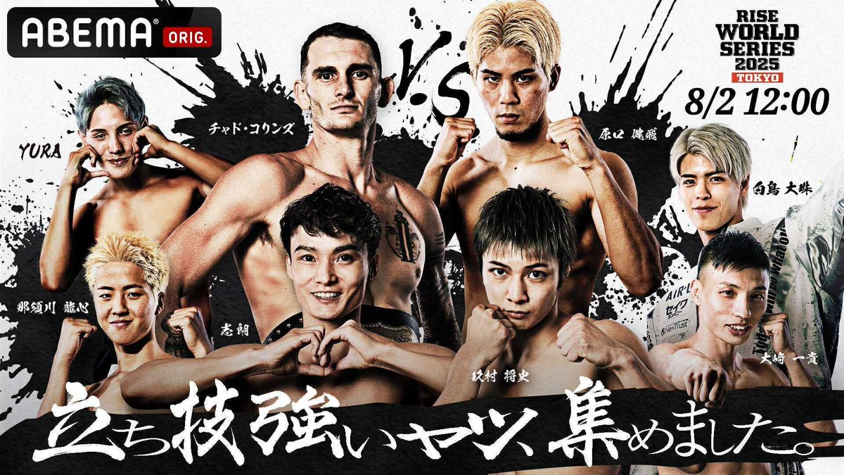「立ち技強いヤツ、集めました」
8.2 RISE WS 2025 TOKYO🥊
▶️abema.go.link/6L5QB

"THEMATCH"以来の再戦
志朗 🆚 玖村将史
幻のカードついに実現！
チャド・コリンズ 🆚 原口健飛

2大世界タイトルマッチを含めた
珠玉のカードたちを見逃すな🔥

🗓️8/2(土)ひる12時~
ABEMAで全試合無料生中継📡