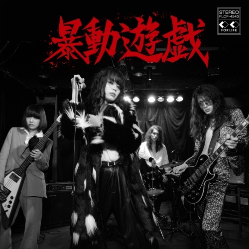 TOWERKURUME's tweet image. #暴動クラブ メジャーデビューアルバム『暴動遊戯』2025年10月8日発売
一度聴いたら忘れられない!かっこよすぎる!と話題のRock'n' Rollバンド!遂にメジャーシーン上陸!
#暴動遊戯 ご予約承り中ですっ!!tower.jp/article/featur…