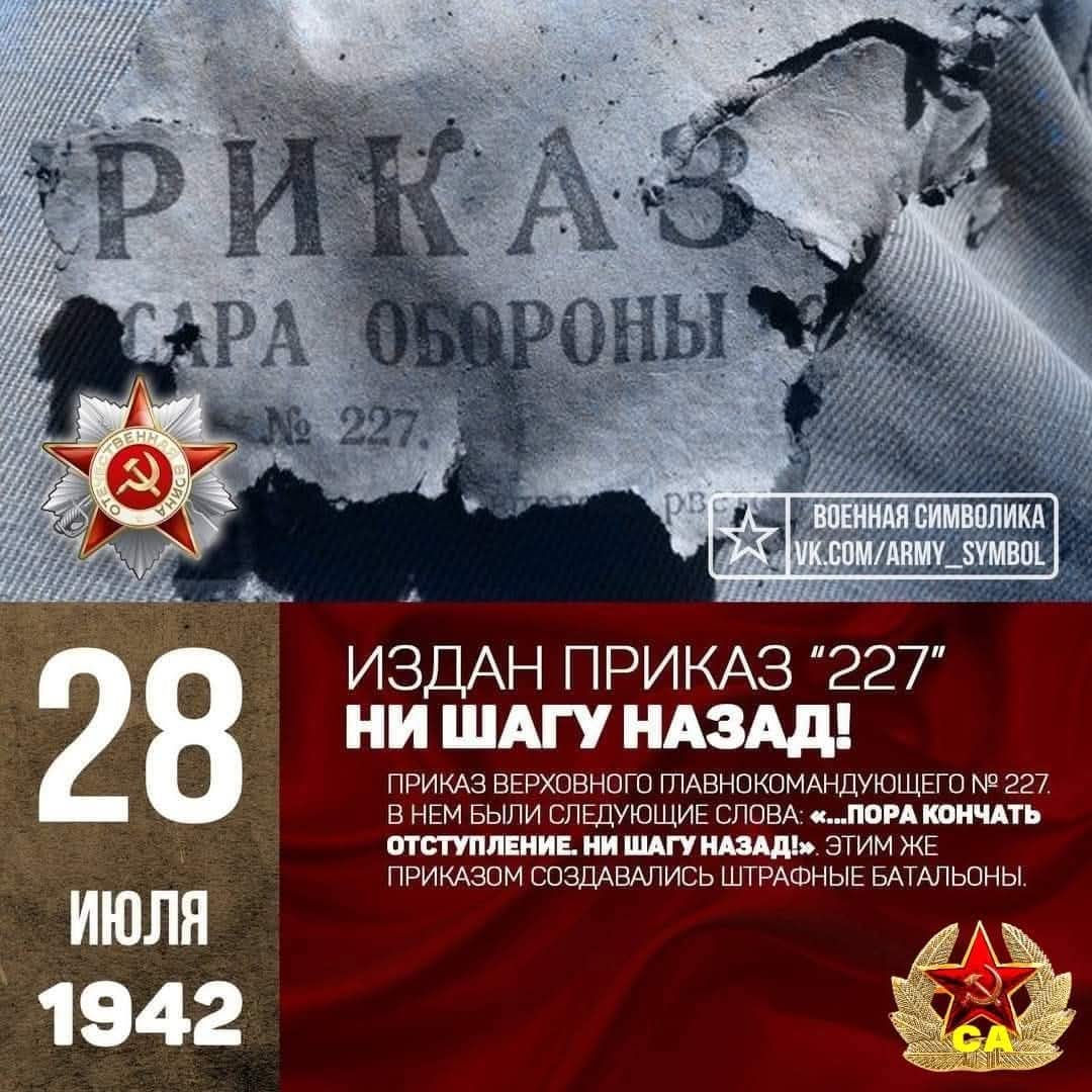 Nv1255's tweet image. 8 июля 1942 года Иосиф Сталин подписал приказ №227, который запрещал отступление Красной армии без советующего распоряжения. В народе этот документ получил название «Ни шагу назад». Сталин стремился укрепить дисциплину в войсках и остановить продвижение вермахта