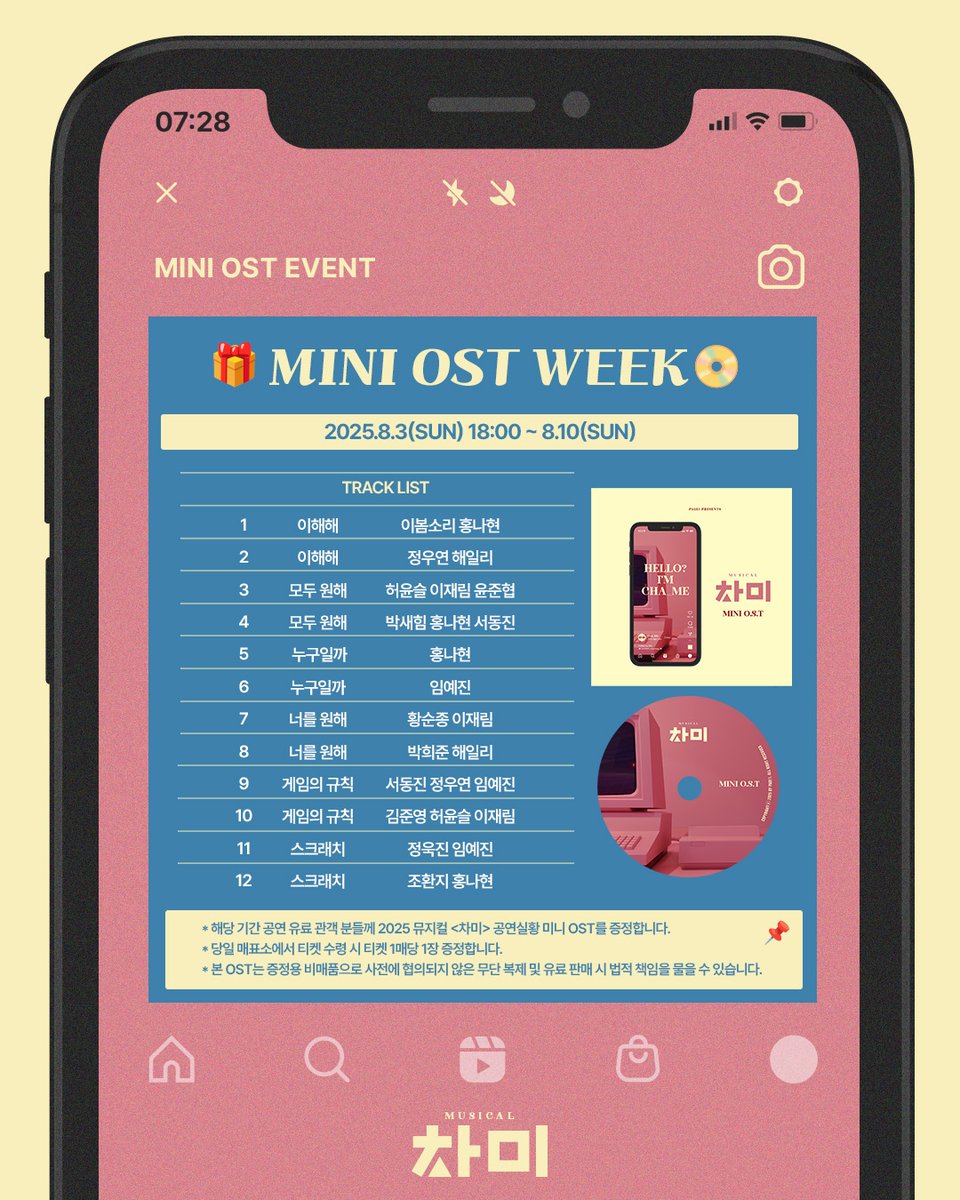 Musical_ChaMe's tweet image. [#뮤지컬 #차미]🧩

💿 MINI OST WEEK 🎵

♥ 진행기간: 2025.08.03(일) 18:00 ~ 08.10(일)
♥ 유료 관객분들에게 공연 실황 미니 OST를 증정합니다
♥ 협의되지 않은 무단 복제 및 유료 판매시 법적 책임을 물을 수 있습니다.

-

𝐌𝐔𝐒𝐈𝐂𝐀𝐋 𝐂𝐇𝐀𝐌𝐄😍📱
𝟮𝟬𝟮𝟱.𝟱.𝟮𝟵 - 𝟴.𝟮𝟰
#TOM1관