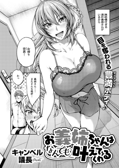 《エグゼ作品紹介⑳》
【キャンベル議長/お義姉ちゃんはなんでも叶えてくれる】
自宅で友人と遊んでいると、義理の姉・透叶が友人にフェラをしてた⁉️
「してほしそうだったから」という理由でシた姉にショックを受けるも、チ◯コは反応し…。
キャンベル議長先生が描く、好きだった巨乳義姉との背徳H💔 