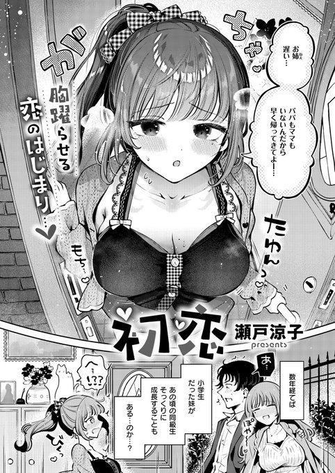 《エグゼ作品紹介⑰》
【瀬戸涼子/初恋】
東京で就職が決まった山野は、飲み会終わりに酔い潰れた初恋の人を家まで送ると学生時代の彼女と瓜二つの妹・ひなと再会💖
ひなは「お姉ちゃんを送ってくれたお礼」とち○ぽを貪ってきて…💕
E×E初登場✨瀬戸涼子先生が描く、再会から始まる激情イチャH🎵 