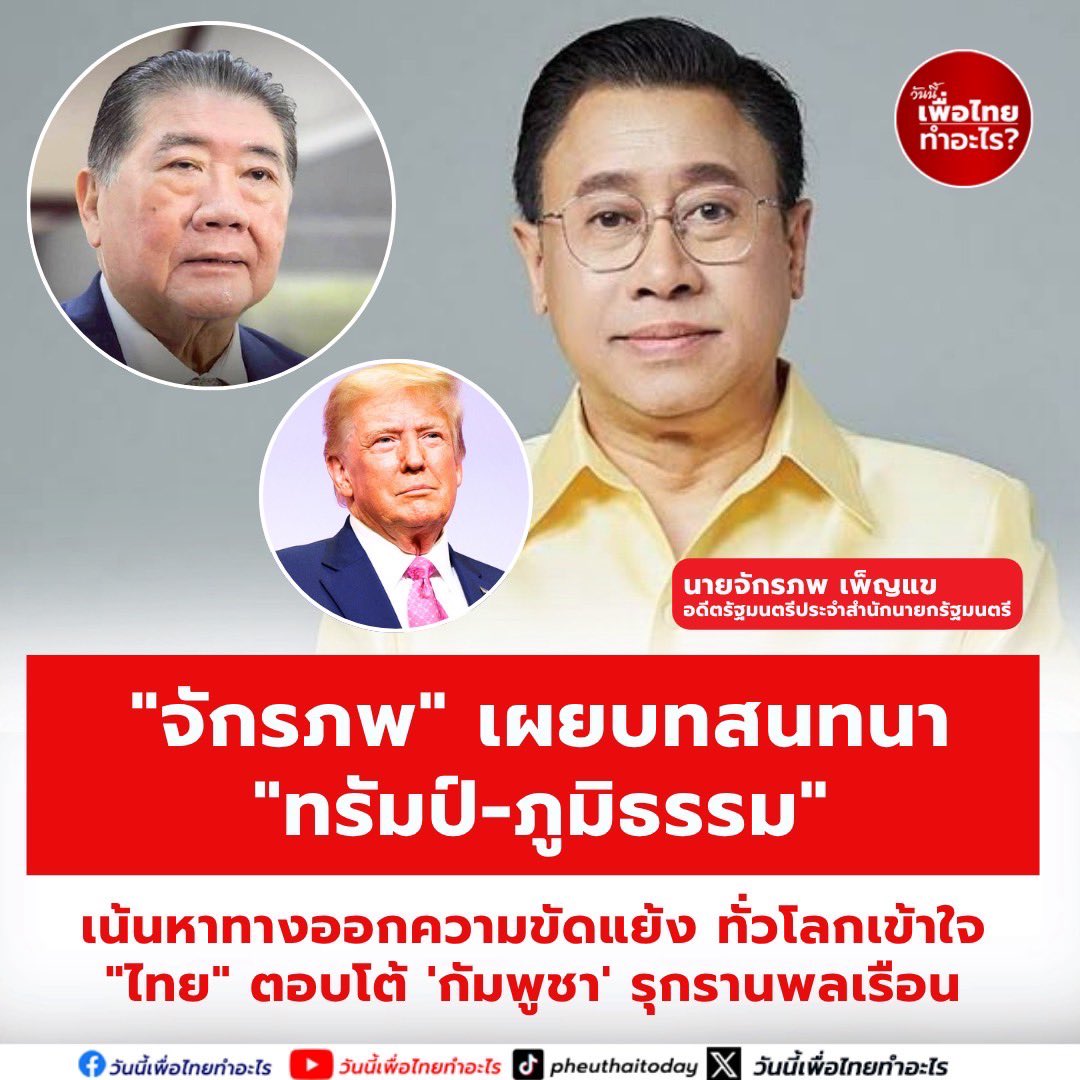 Pheuthai2day's tweet image. "จักรภพ" เผย ทั่วโลกเข้าใจไทยยึดหลักมั่นคงของชาติ ตอบโต้กัมพูชาอย่างเหมาะสมกัมที่ถูกกระทำต่อพลเรือน เล่าเบื้องหลัง "ทรัมป์" ยกหูคุย "ภูมิธรรม" บรรยากาศดี ให้ความสำคัญคือการ "ยุติความรุนแรง" มากกว่าคุยเพื่อ "แลกเงื่อนไขภาษี"
วันที่ 27 กรกฎาคม จักรภพ เพ็ญแข…