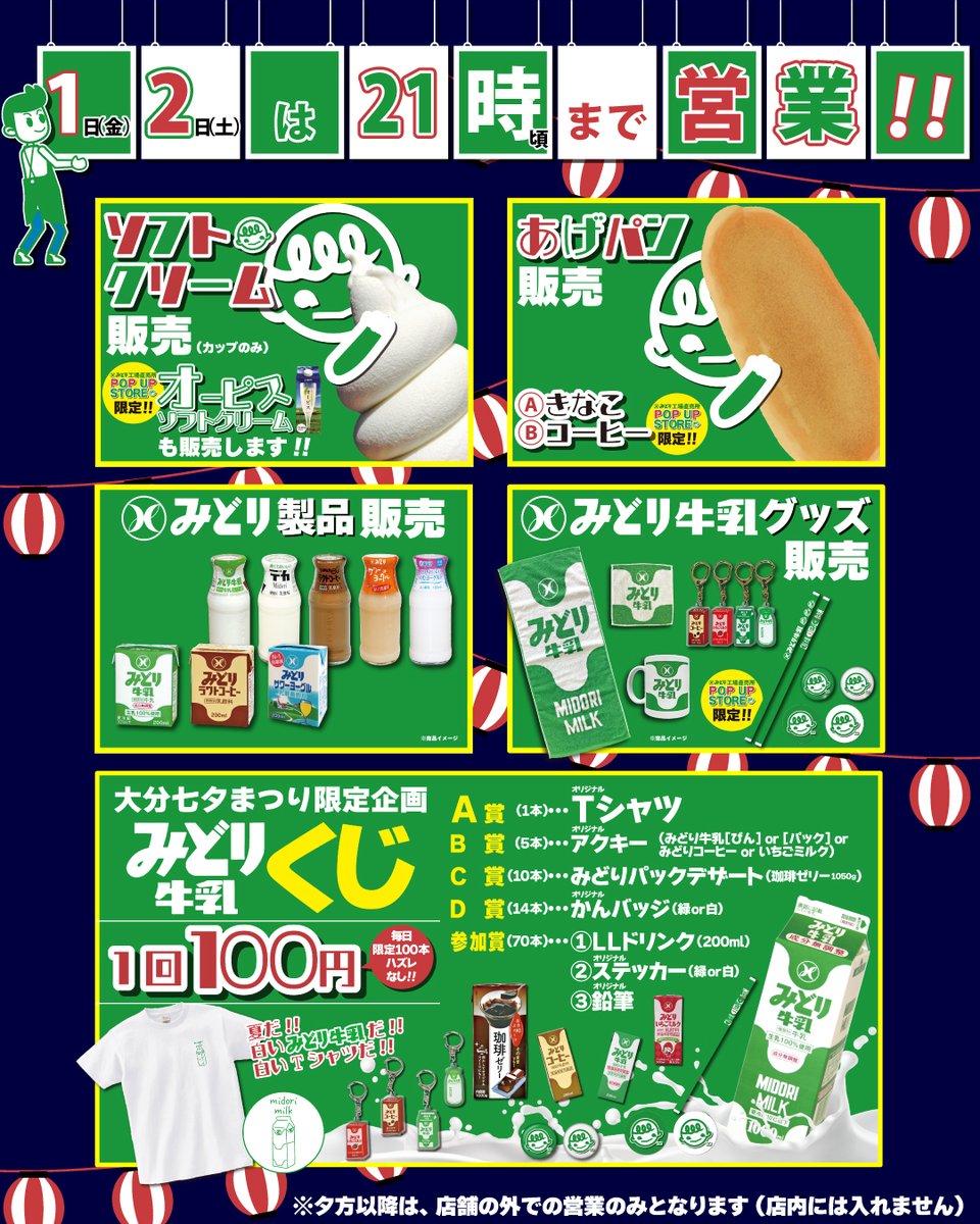 kyusyunyugyo's tweet image. 第44回 大分 七夕まつり
2025年8月1・2日
みどり工場直売所
POP UP STORE【中央町】では
みどり牛乳くじを1日100本限定で
2日間行います
またお祭りに合わせて
21時まで営業するようです
開店時間及び閉店時間が変わりますので
詳細は↓↓
instagram.com/mkcpopup/