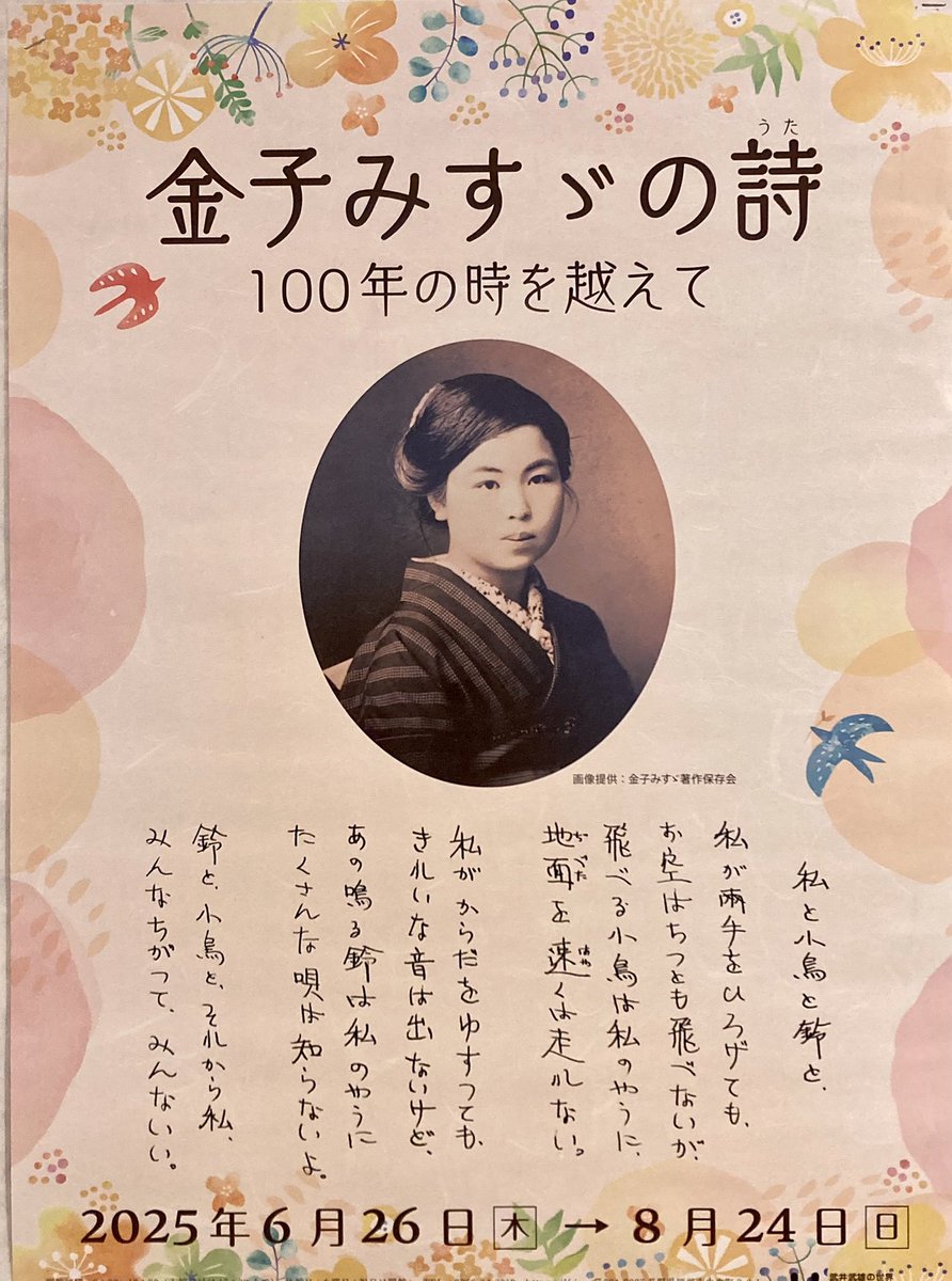 tea_itsuko's tweet image. 岡谷の
イルフ童画館で
「金子みすゞの詩ー100年の時を越えて」
を見てきた。
26年の短い生涯に残した詩
512篇をおさめた
遺稿手帳3冊と、
愛児の言葉を日々書きとめた
手帳「南京玉」、
好きな詩や童謡を書き写した
手帳「琅玕集」の実物が
展示されていて
感動した。✨
ぼろぼろになった…