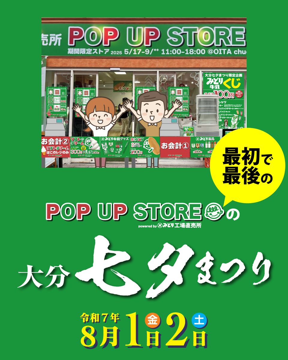 kyusyunyugyo's tweet image. 第44回 大分 七夕まつり
2025年8月1・2日
みどり工場直売所
POP UP STORE【中央町】では
みどり牛乳くじを1日100本限定で
2日間行います
またお祭りに合わせて
21時まで営業するようです
開店時間及び閉店時間が変わりますので
詳細は↓↓
instagram.com/mkcpopup/