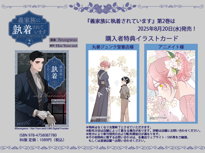 🎁『義家族に執着されています』第2巻特典情報🎁 / 🪦8月20日(水)発売