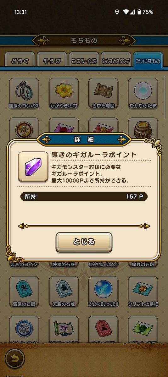 討伐ポイントあと約5000pt必要。明日の朝にギガルーラポイント1回分もらうから、もう1回分を今日中にあと850pt稼がないと…。
＃ドラクエウォーク