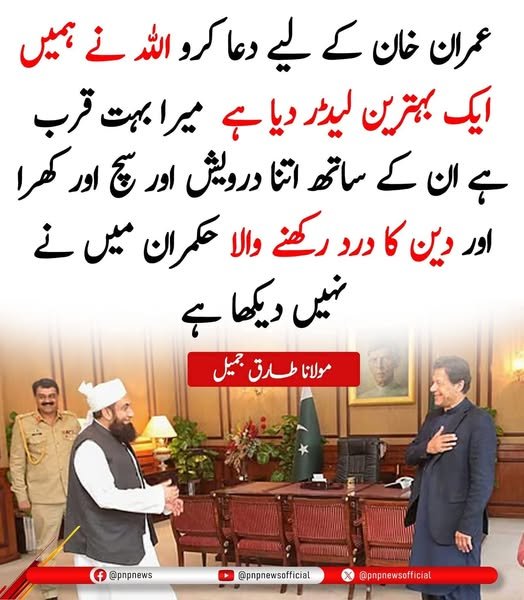 اتنا درویش اور سچا اور کھرا اور دین کا درد رکھنا والا حکمران میں نے نہیں دیکھا، مولانا طارق جمیل ❤️