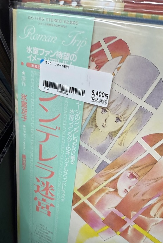 flatearth_blog's tweet image. ブクオフで見つけたシンデレラ迷宮のレコード。今だとこんな値段になってるのね。
音楽はいまをときめく久石譲。CD化されていないので値も上がっているのか?ちなみにわたしは当時新品で買って持ってます。