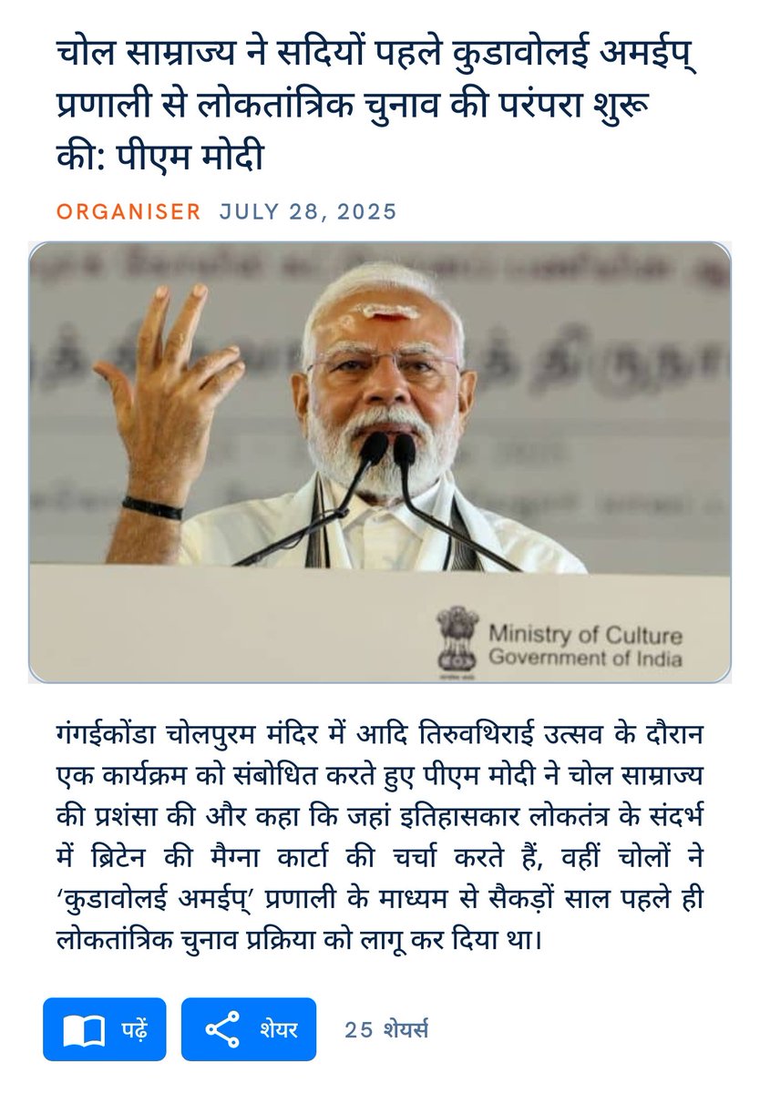 babulal_vasant's tweet image. चोल साम्राज्य ने सदियों पहले कुडावोलई अमईप् प्रणाली से लोकतांत्रिक चुनाव की परंपरा शुरू की: पीएम मोदी
organiser.org/2025/07/28/304…
via NaMo App