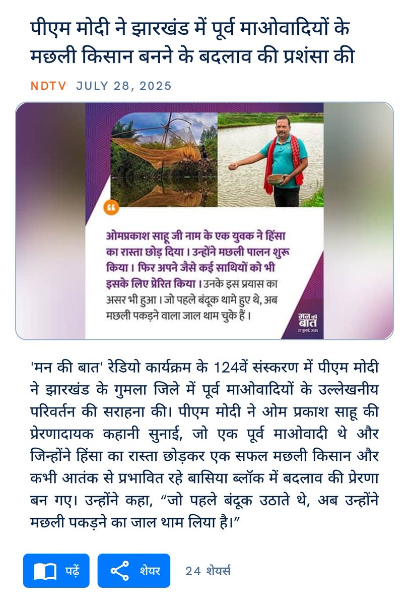 babulal_vasant's tweet image. पीएम मोदी ने झारखंड में पूर्व माओवादियों के मछली किसान बनने के बदलाव की प्रशंसा की
ndtv.com/india-news/pm-…
via NaMo App