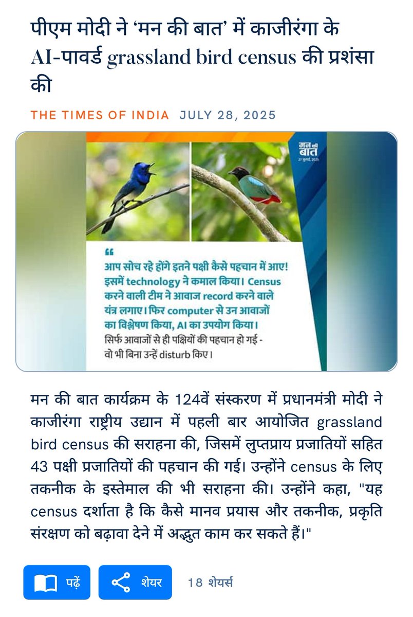 babulal_vasant's tweet image. पीएम मोदी ने ‘मन की बात’ में काजीरंगा के AI-पावर्ड grassland bird census की प्रशंसा की
timesofindia.indiatimes.com/city/guwahati/…
via NaMo App