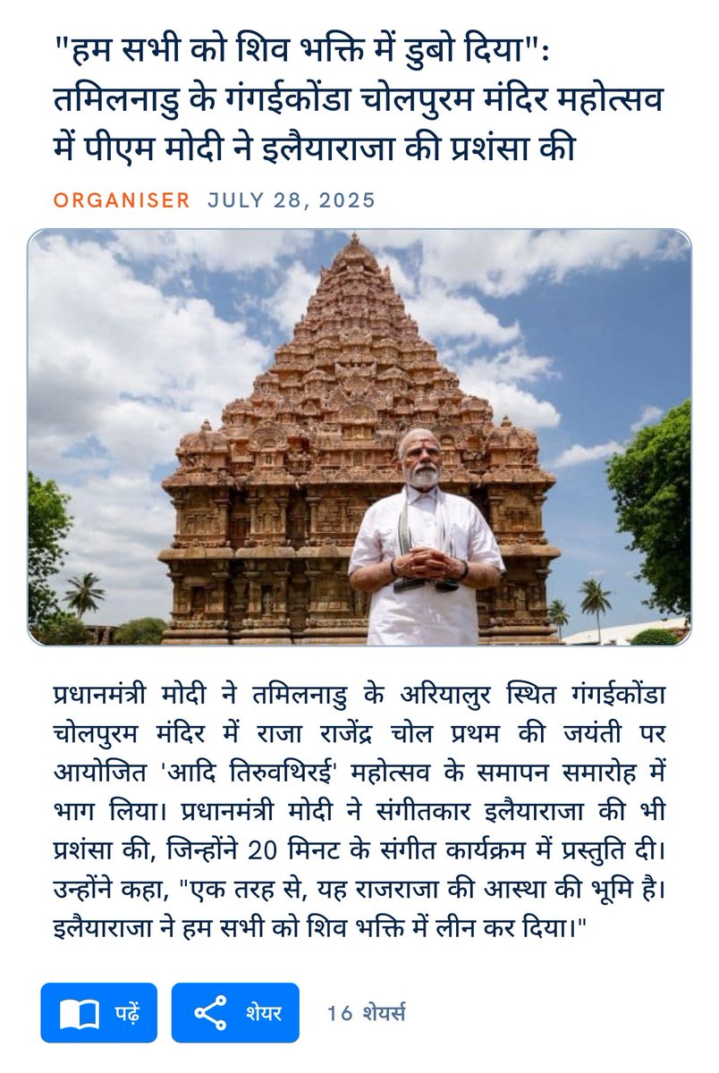babulal_vasant's tweet image. "हम सभी को शिव भक्ति में डुबो दिया": तमिलनाडु के गंगईकोंडा चोलपुरम मंदिर महोत्सव में पीएम मोदी ने इलैयाराजा की प्रशंसा की
organiser.org/2025/07/27/304…
via NaMo App