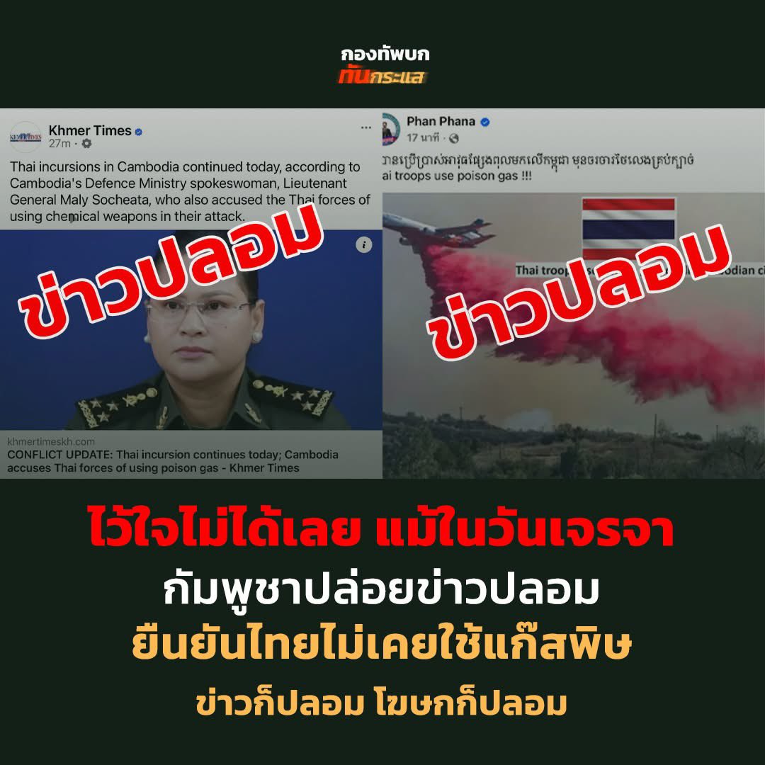 RTATrend's tweet image. ไว้ใจไม่ได้เลย แม้ในวันเจรจา
กัมพูชาปล่อยข่าวปลอมยืนยันไทยไม่เคยใช้แก๊สพิษ

ข่าวก็ปลอม โฆษกก็ปลอม

#ฮุนเซนอาชญากรสงคราม
#hunsenwarcriminal
#ឧក្រិដ្ឋជនហ៊ុនសែន
#洪森戰爭罪犯
#กัมพูชายิงก่อน
#CambodiaOpenedFire
#ไทยนี้รักสงบแต่ถึงรบไม่ขลาด
#กองทัพบกทันกระแส