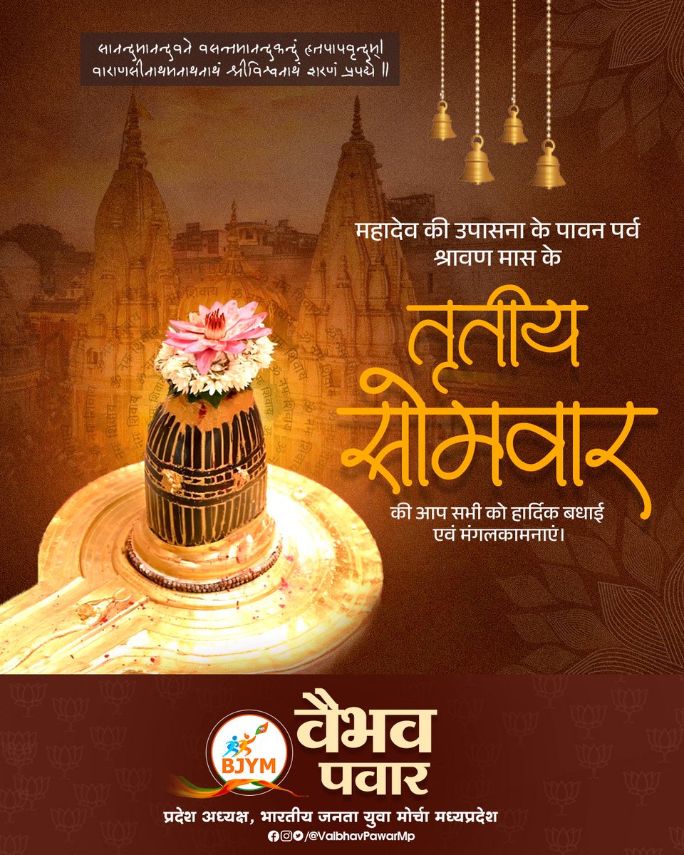 vaibhavpawarmp's tweet photo. भगवान भोलेनाथ की आराधना को समर्पित पवित्र श्रावण मास के तृतीय सोमवार की आप सभी को हार्दिक बधाई एवं शुभकामनाएं!
ॐ नमः शिवाय 🙏🏻 https://t.co/JGm7HYlfAZ