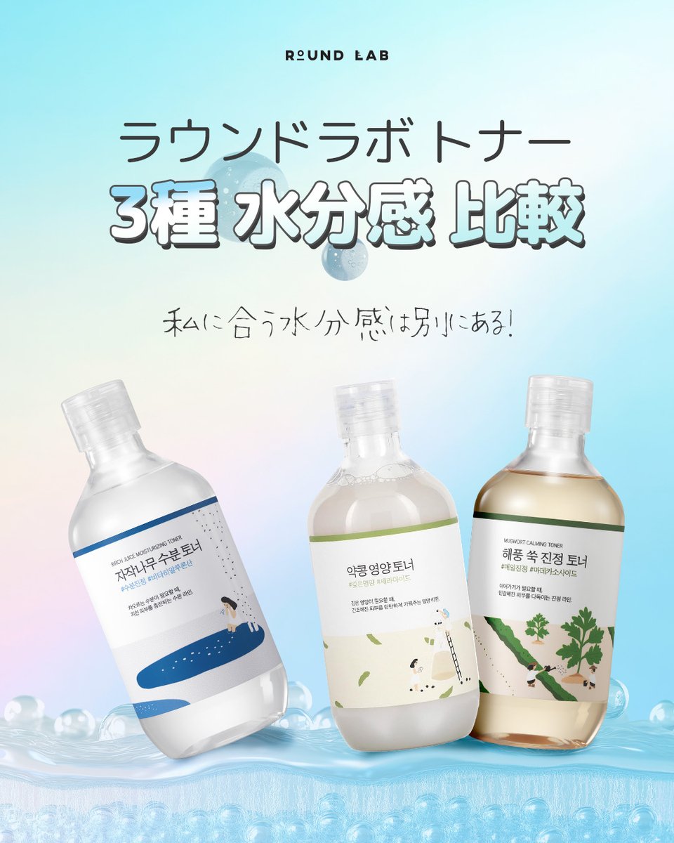 Roundlab_jp's tweet image. 今日比較するトナーはこの3種類!
ラウンドラボ トナー 3種 水分感 比較 💧
"私に合う水分感は別にある!"

あなたの #人生トナー は?
直接使ってみた感じもコメントで共有して下さい! 💬

#ラウンドラボ #roundlab #乾燥肌スキンケア
#敏感肌ケア #鎮静トナ #保湿トナ #水分補給