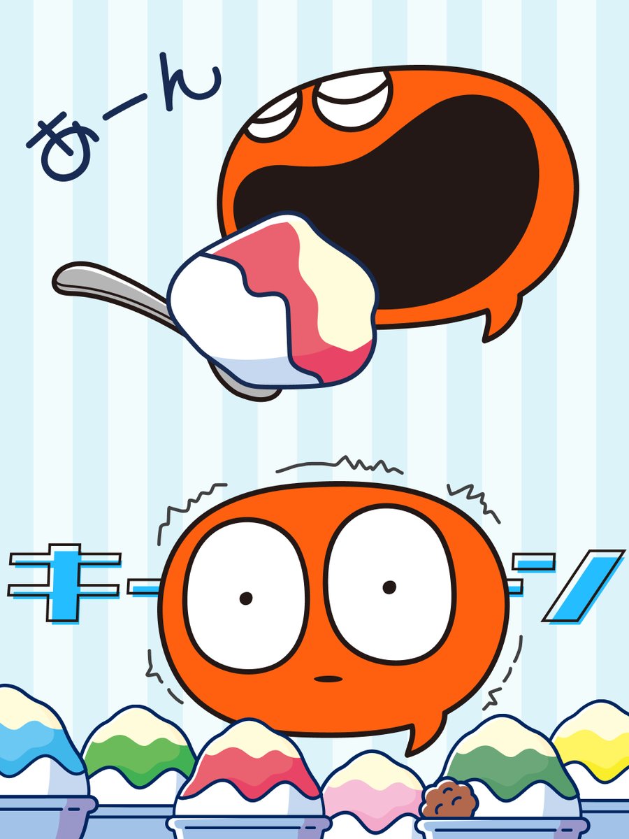 かき氷うまうま………
　　キー―――――――ン！！！！