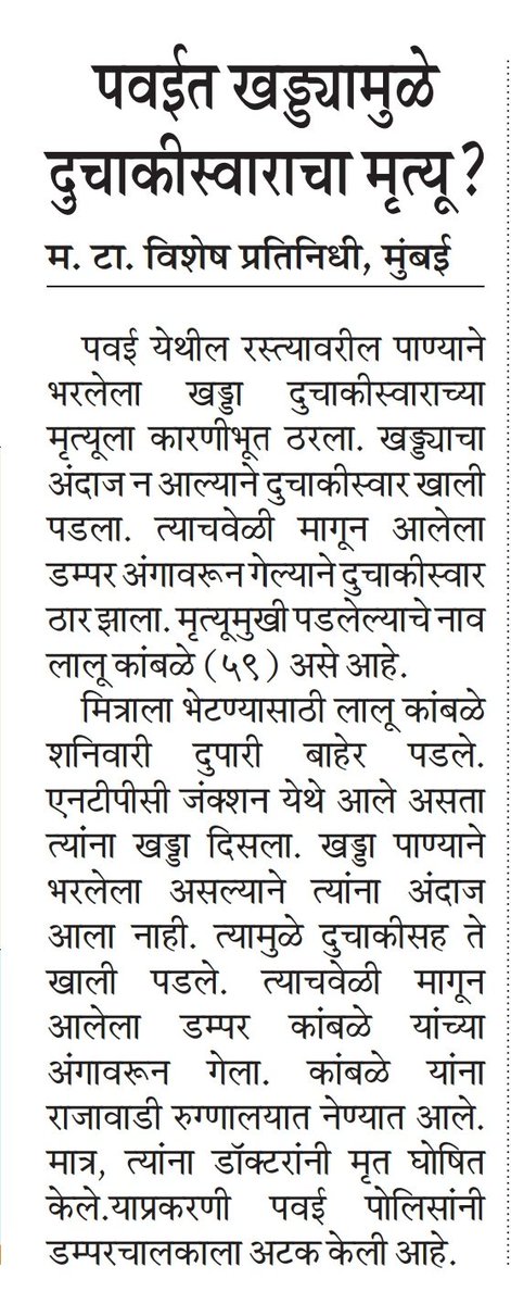 sachin_inc's tweet image. ही खरी तर हत्या आहे. महापालिका अधिकाऱ्यांवर सदोष मनुष्यवधाचा गुन्हा दाखल झाला पाहिजे.