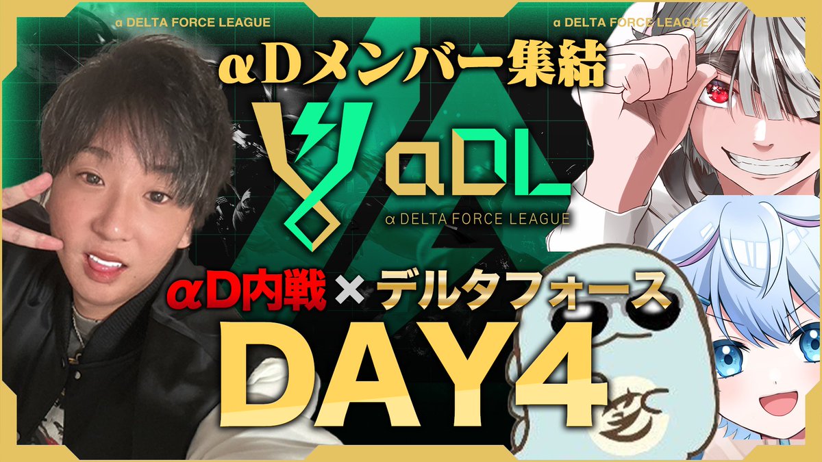 AlphaD_Official's tweet image. ━━ #αDL 7月度 DAY4 ━━

🔥αD内戦 × #デルタフォース🔥

全てが決まる最終戦。
最終戦、推しチームに逆転劇のチャンス⁉️
見逃し厳禁のリアタイ案件🔥

🕖 7/28(月) 19:00～
📺youtube.com/live/7S-_hMzL8…