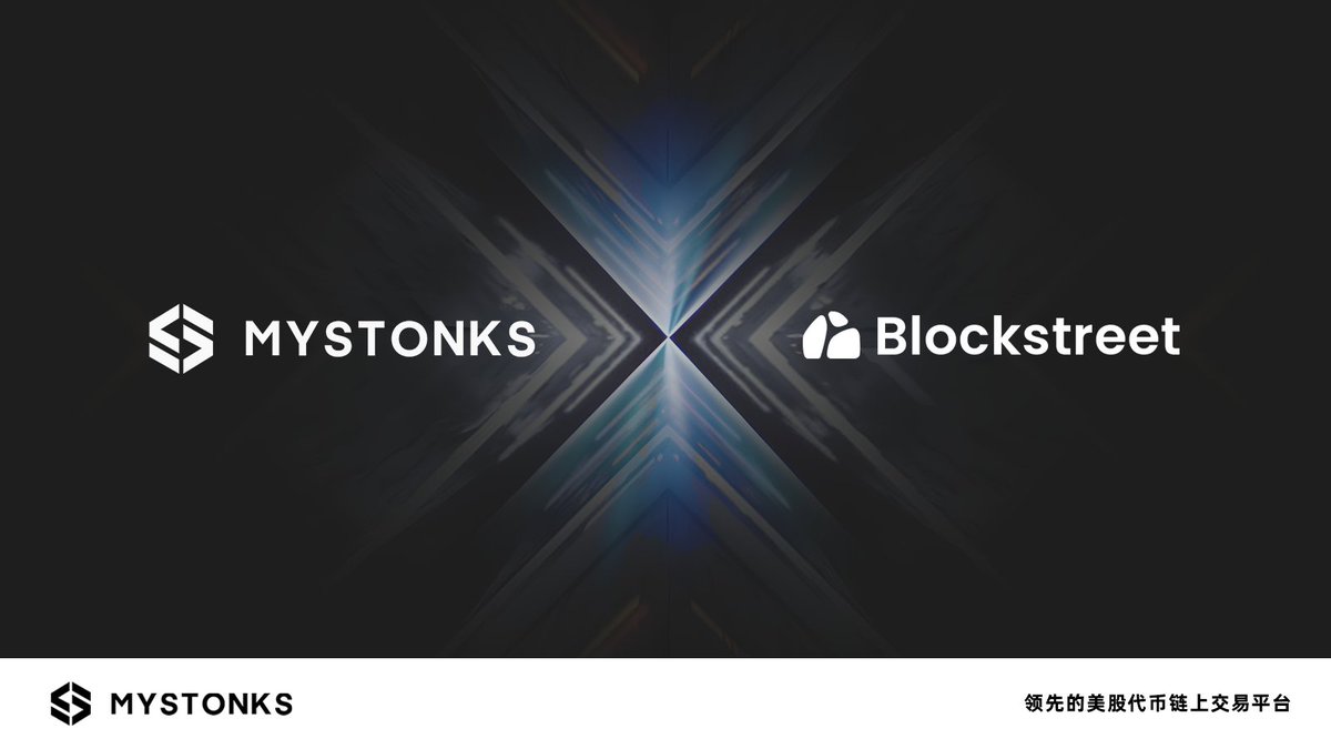 MyStonksCN's tweet image. 🤝合作公告 | MyStonks 与 BlockStreet 达成合作
MyStonks 正式宣布与区块链金融平台 BlockStreet @BlockSt_HQ 达成合作。 MyStonks 平台的美股代币将可在 BlockStreet 平台进行抵押、借出或借入,全面拓展资产流动性和应用场景。…