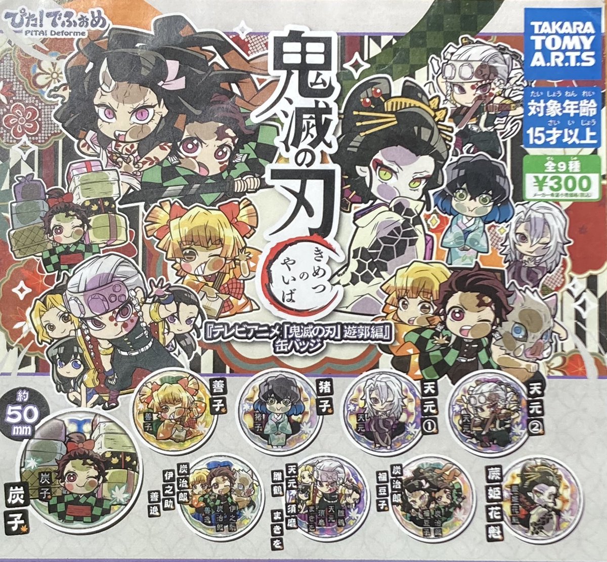 drecap_109's tweet image. 🔄7月28日再入荷情報🔄
✔︎ ぴた!でふぉめ 『テレビアニメ 「 鬼滅の刃 」遊郭編 』 缶バッジ
#ドリームカプセル