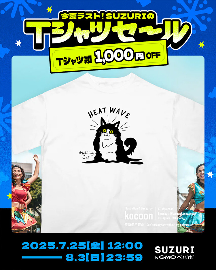 kocoon7's tweet image. 日よけシートするの忘れてたので
車に乗った瞬間の暑さがやばかった…🫠
暑すぎて溶けた猫
suzuri.jp/kocoon/designs…
#SUZURIのTシャツセール 開催中!
(8/3日(日) 23:59まで)
Tシャツ1,000円引き ※一部対象外あり
#suzuri #暑い