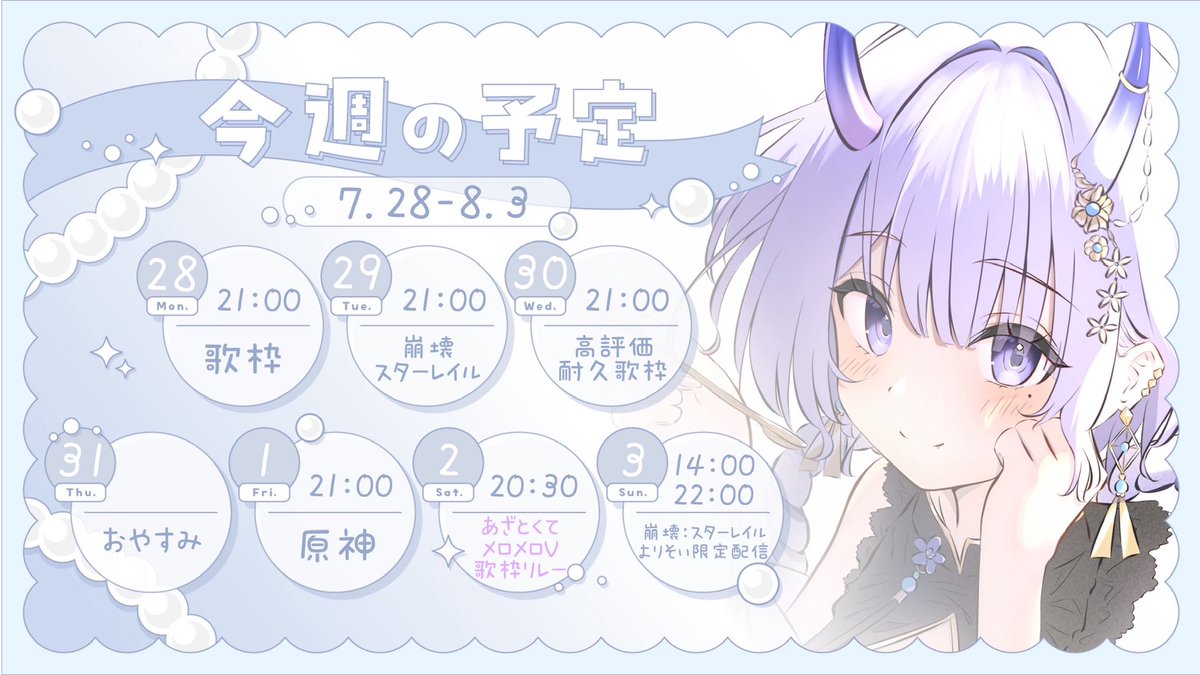 manmaru_11_v's tweet image. 7/28-8/3 の #まるすけじゅーる ︎︎︎︎🗓
🫧月曜日¦月夜の爽やか歌枠🎶
💭火曜日¦崩壊スターレイル#21🐾
🫧水曜日¦高評価耐久歌枠🩵
💭金曜日¦原神#36💫
🫧土曜日¦#あざとくてメロメロV歌枠リレー
💭日曜日¦崩壊スターレイル#22🐾
よりそい限定配信…