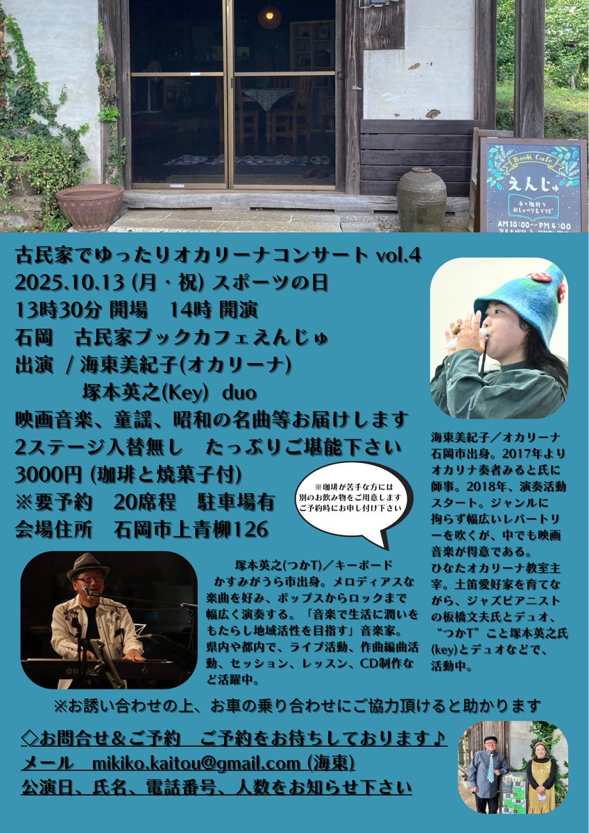 mikittyocarina's tweet image. リポスト希望🙇♀️
10/13石岡の古民家で、ゆっくり生演奏聴きませんか?
スポーツの日恒例オカリーナコンサート🎵
あとお車6台分のお客様のご予約承ります。お早めにお問合せ&ご予約下さい。
#コンサート #オカリーナ #オカリナ #茨城県 #石岡市 #古民家ブックカフェえんじゅ #海東美紀子 #つかT