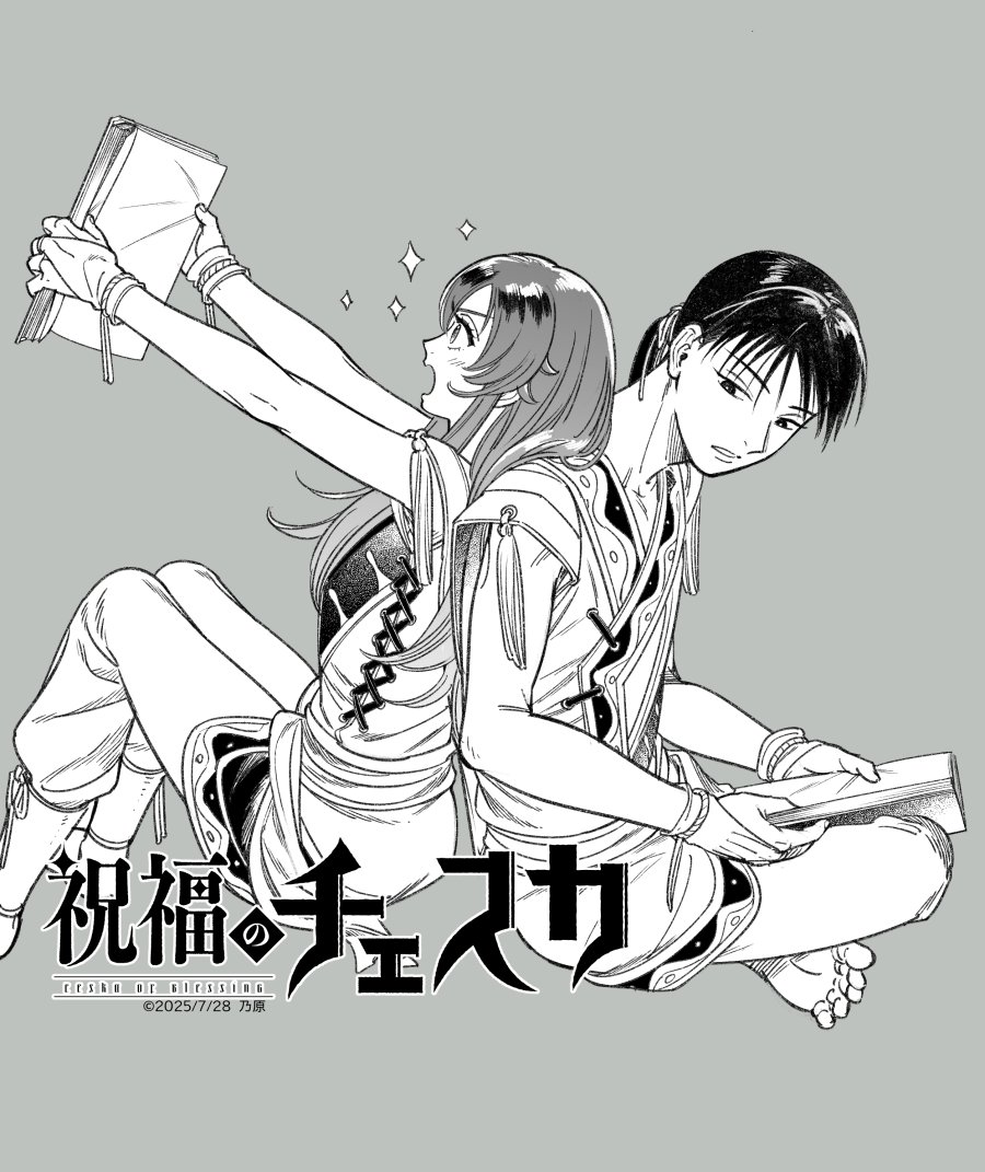 祝福のチェスカ