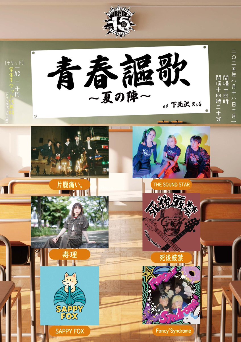 skz_reg's tweet image. 【ライブ情報】
2025年8月18日(月)
青春謳歌~夏の陣~
-ReG 15th Anniversary Live-
OPEN14:00/START14:30
ticket¥2,000
(別途ドリンク代600円)
-出演-
片腹痛い。
THE SOUND STAR
死後厳禁
寿理
SAPPY FOX
Fancy’Syndrome…