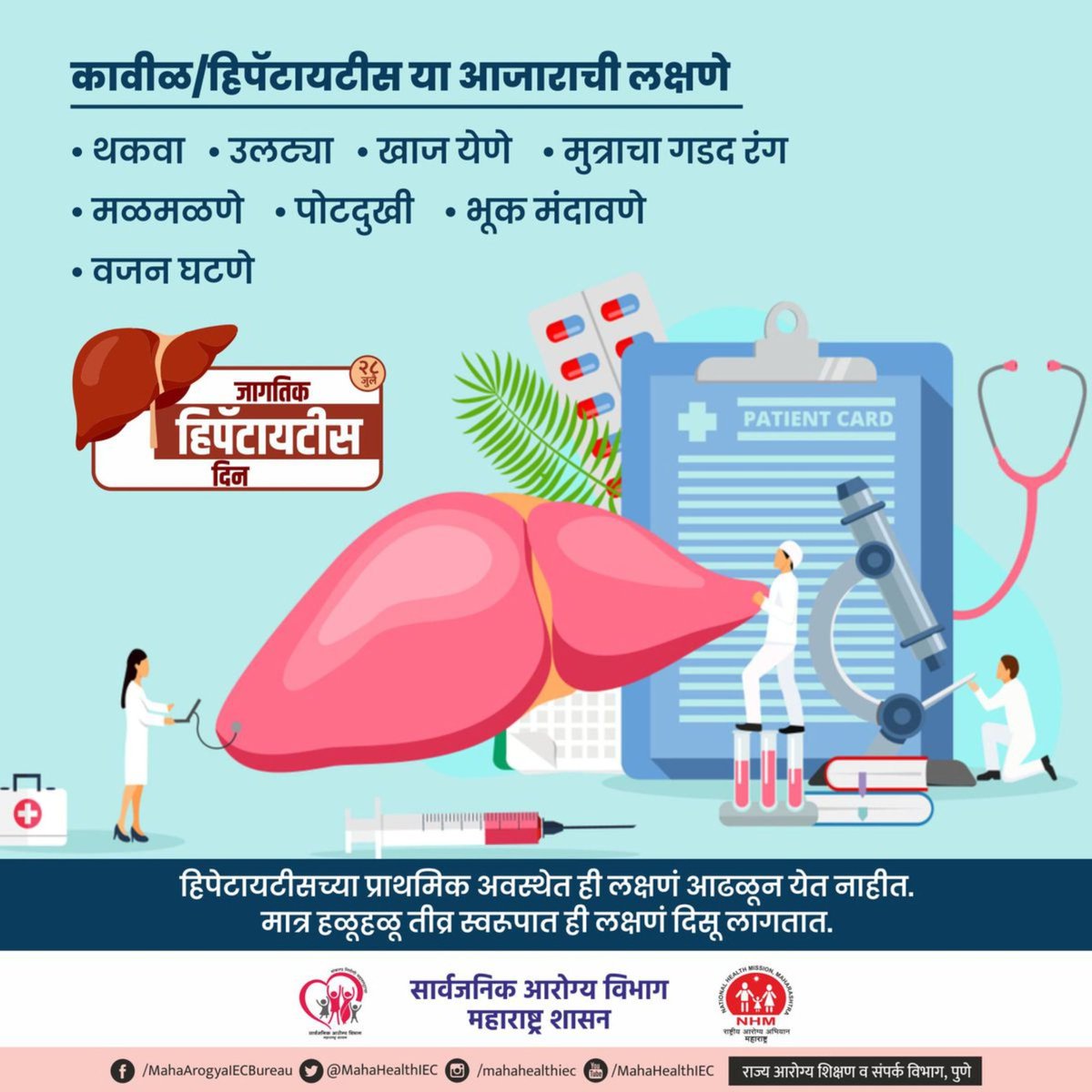 MahaHealthIEC's tweet image. चला समजून घेऊया कावीळ/हिपॅटायटीसची लक्षणे
Let’s understand — What are the symptoms of Jaundice/Hepatitis

#WorldHepatitisDay #HepatitisAwareness #HepatitisPrevention #Hepatitis #HealthForAll #PublicHealthDepartment #GovernmentOfMaharashtra