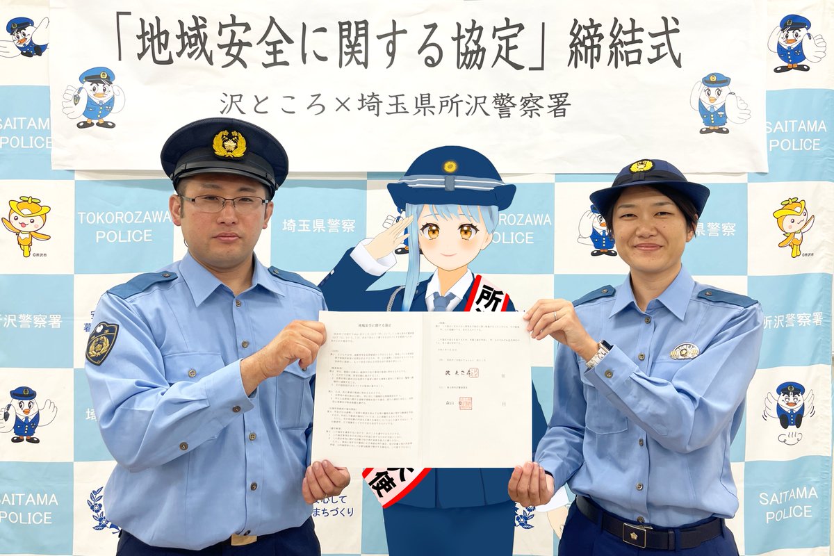 TokoTabi's tweet image. \✨所沢警察署広報大使 就任✨/
任期:2025/7/28より1年間
昨年『所沢警察署犯罪抑止広報大使』に就任致しましたが、この度正式に『所沢警察署広報大使』就任締結を致しました🌸
所沢警察署の広報大使として、活動頑張ります!
安全安心な街を皆で作りましょう🚓
#沢ところ #所沢警察署広報大使