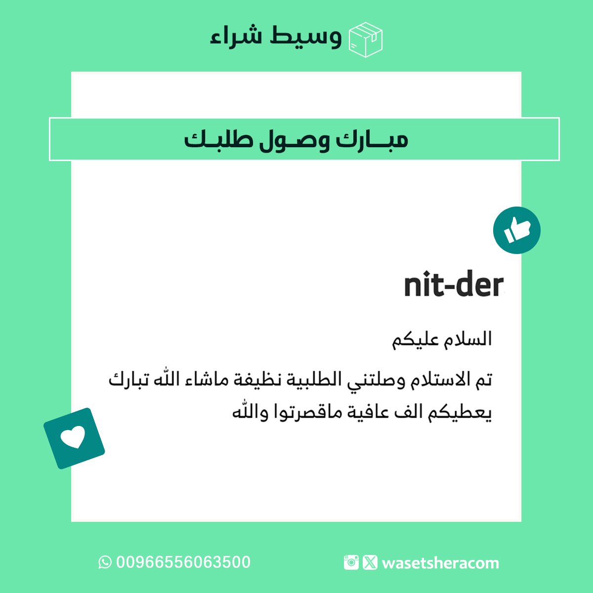 من #تجارب و #اراء_عملاء #وسيط_شراء الأعزاء
#تسوق معنا من المواقع العالمية بسهولة وأمان
#شوبينق #اونلاين #منتجات #ماركات #عالمية