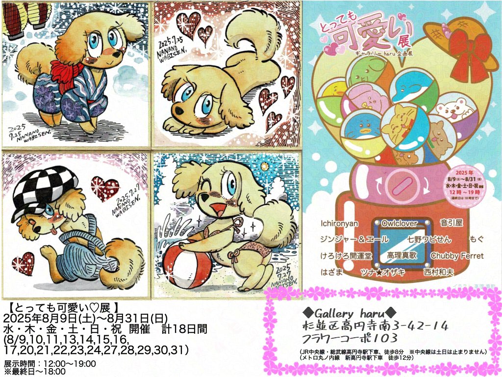 【原画展示のおしらせ】
★高円寺 Gallery haru 企画展
『とっても可愛い♡展』
8月9日(土)〜8月31日(日)
(※定休日・月火)
ギャラリーharuさんの企画展に参加させていただきます!
犬の夏ちゃんの原画を5点、展示・販売します。
見に来て頂けたら嬉しいです。
どうぞよろしくお願いいたします!