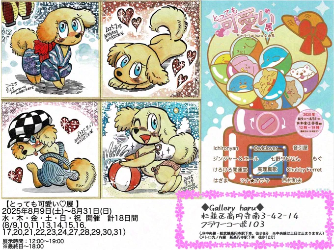 【原画展示のおしらせ】
★高円寺 Gallery haru 企画展
『とっても可愛い♡展』
8月9日(土)〜8月31日(日) 
(※定休日・月火)

ギャラリーharuさんの企画展に参加させていただきます!
犬の夏ちゃんの原画を5点、展示・販売します。
見に来て頂けたら嬉しいです。
どうぞよろしくお願いいたします! 