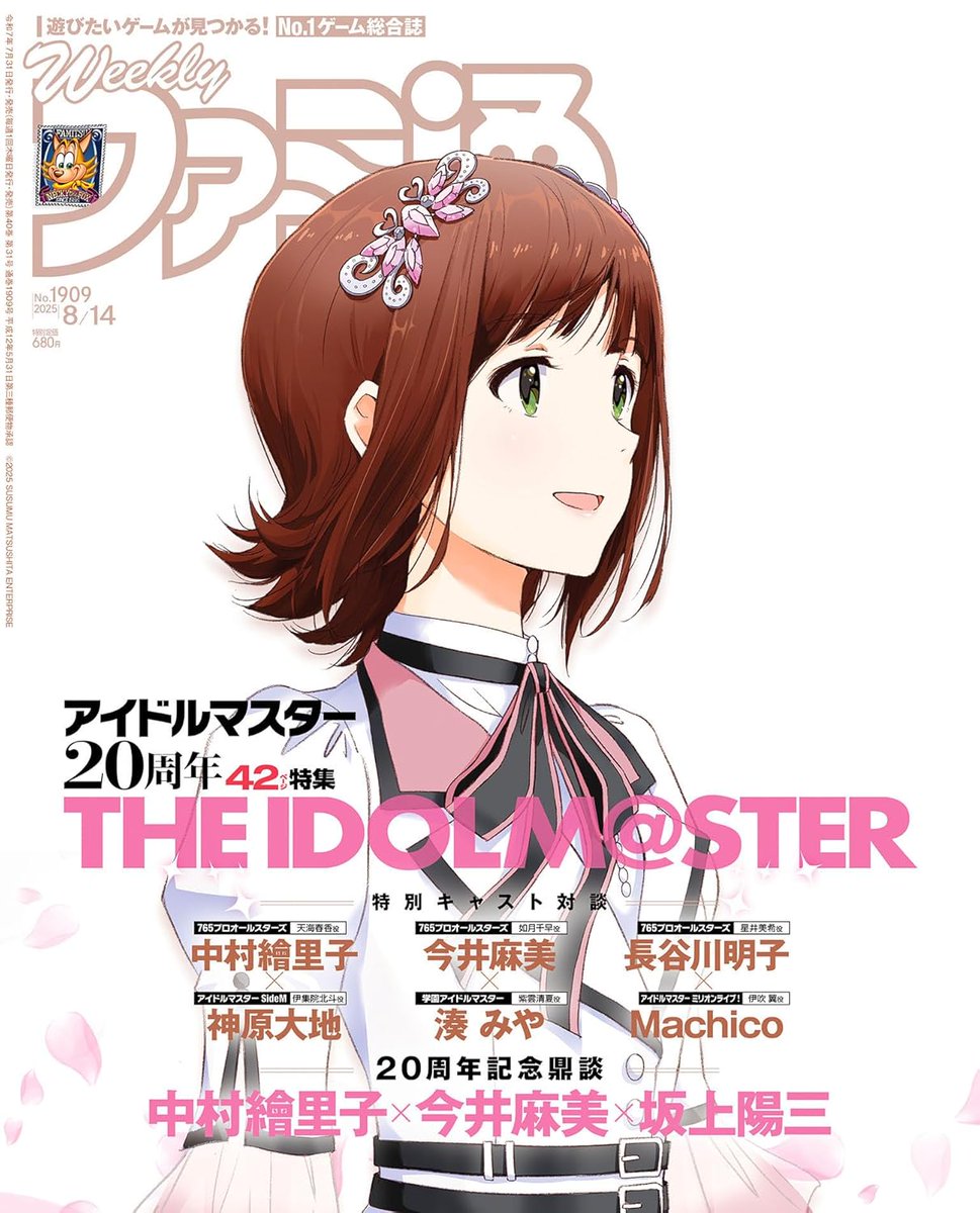 Anime_Voice's tweet image. 『週刊ファミ通 No.1909』表紙公開

2025年7月31日発売 #ad
amzn.to/3IyaA0k

▼表紙&amp;amp;特集
#アイドルマスター 20周年

『アイドルマスター』
シリーズの20周年を記念して、
これまでにリリースされた
ゲーム&amp;amp;アプリの振り返りや
声優陣の対談などを掲載