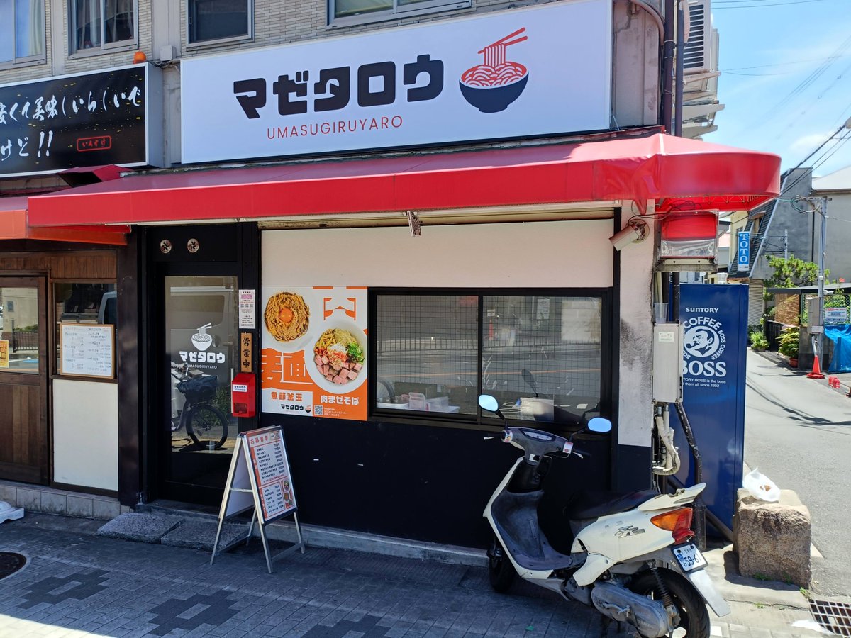 toyotue's tweet image. 【新店情報】 マゼタロウ 茨木店@阪急茨木市 『麺や 味彩』跡地
7月28日プレオープン 釜玉 700円
こちらは『らーめん香澄』が手掛ける『マゼタロウ』さんの新店舗となるお店です(^-^)
toyotune.blog107.fc2.com/blog-entry-630…