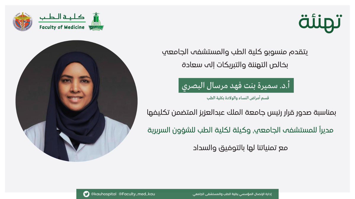 تهنئ كلية الطب والمستشفى الجامعي سعادة أ.د. سميرة بنت فهد مرسال البصري بمناسبة صدور قرار رئيس #جامعة_الملك_عبدالعزيز المتضمن تكليفها مديراً لـ #المستشفى_الجامعي و وكيلة #كلية_الطب للشؤون السريرية .

سائلين الله لها التوفيق والسداد.

#كلية_الطب #جامعة_الملك_عبدالعزيز