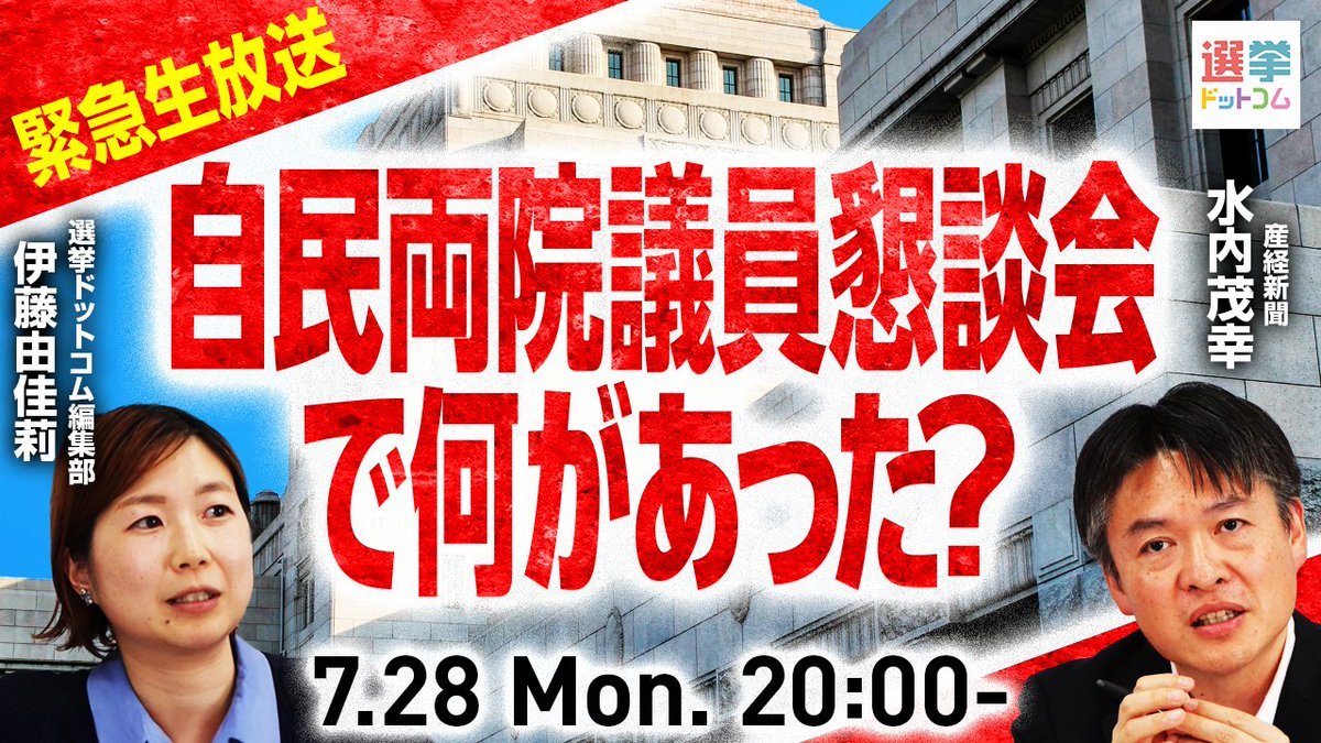 go2senkyo's tweet image. \📡緊急生放送!/
このあと20時から速報をお伝えします!📺
youtube.com/live/w-n2aFm1B…
長時間に及んだ自民党の両院議員懇談会🔥
どんなやり取りがあった?石破総裁は続投できる?🤔
産経新聞の水内茂幸記者が解説!間に合えば朝日新聞の今野忍記者が緊急参戦する可能性も!🏃
ぜひ、ご覧ください!
