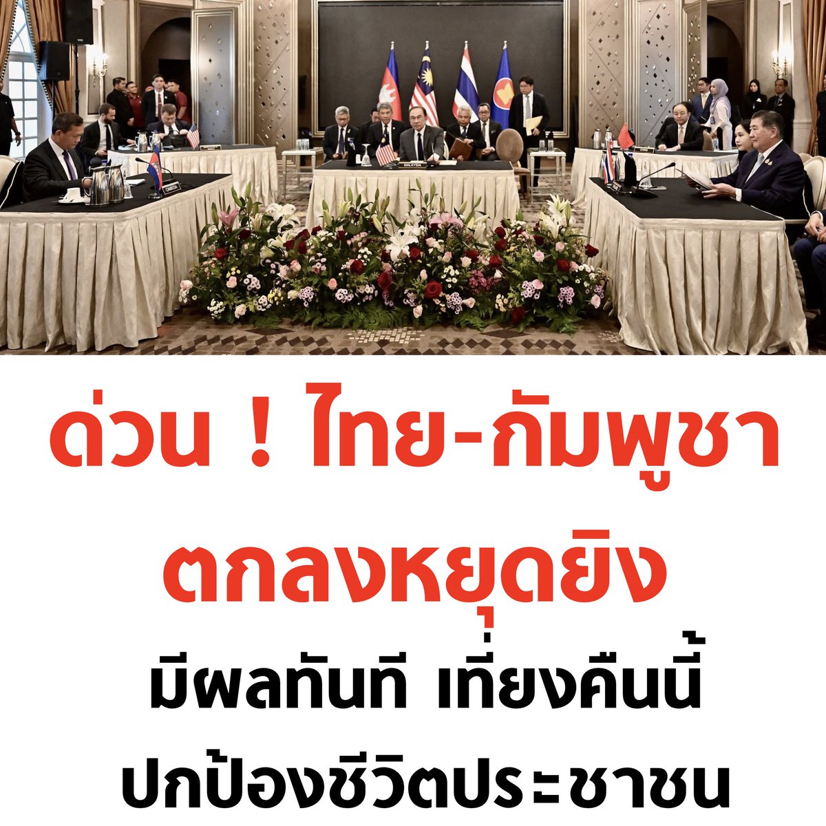 ไทย-กัมพหูชา หยุดยิงทั้ง 2 ฝ่าย มีผลเที่ยงคืนนี้

#ไทยกัมพูชา #ชายแดนไทยกัมพูชา #ไทยนี้รักสงบแต่ถึงรบไม่ขลาด #กัมพูชายิงก่อน #กองทัพบก #กองทัพอากาศ