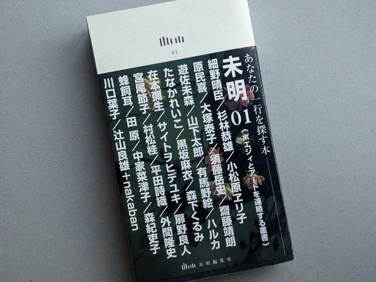 osamanbo's tweet image. ようやく入手
長かった
君に会いたかったんだよ…
未明01 / 未明編集室
#読書好きな人と繋がりたい #読書
#今日買った・届いた本を紹介する