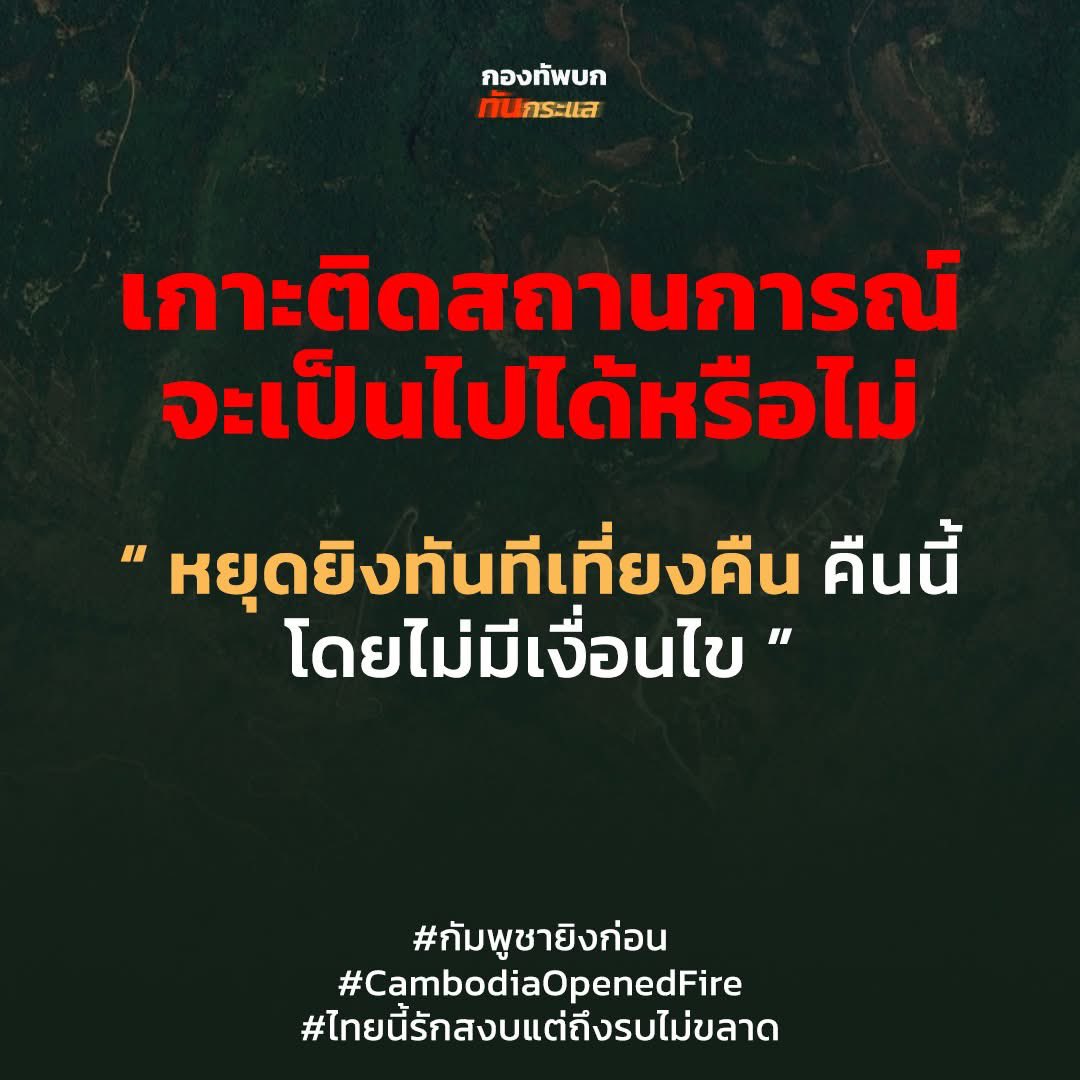 RTATrend's tweet image. เกาะติดสถานการณ์ จะเป็นไปได้หรือไม่

“ หยุดยิงทันทีเที่ยงคืน คืนนี้โดยไม่มีเงื่อนไข ”

#ฮุนเซนอาชญากรสงคราม
#hunsenwarcriminal
#ឧក្រិដ្ឋជនហ៊ុនសែន
#洪森戰爭罪犯
#กัมพูชายิงก่อน
#CambodiaOpenedFire
#ไทยนี้รักสงบแต่ถึงรบไม่ขลาด
#กองทัพบกทันกระแส