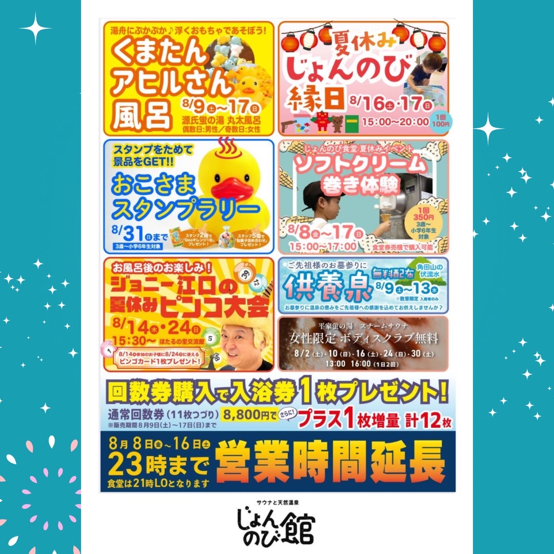 【イベントカレンダー】
2025.8  August 葉月

■注目イベント
・Mino❤️‍🔥オジ・マービック❤️‍🔥 ゲストアウフグース❤️‍🔥
・Kono❤️‍🔥Aya生誕祭❤️‍🔥
・じょんのび縁日🏮✨

LINE・HPからもイベントカレンダー見ることができます！

◎LINE
lin.ee/0v3MeDL

◎HP
jonnobi.com