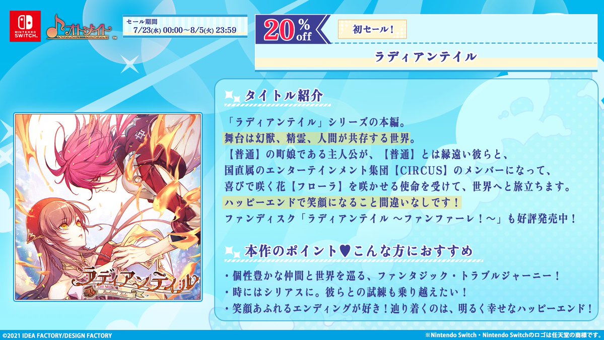 OtomateWeb's tweet image. 🎮ダウンロード版 SUMMER SALE🎮開催中！
-対象タイトルをご紹介③-

#ラディアンテイル
初セールのシリーズ本編をご紹介✨

@RT_x_info

🔽セール詳細はこちらをCHECK！
otomate.jp/sale/

#オトメイト