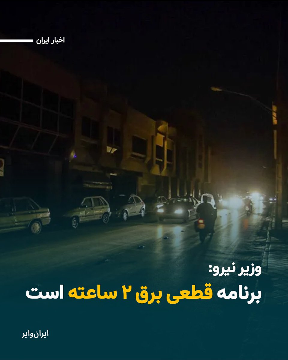 iranwire's tweet image. در حالی که گزارش‌های مردمی از تهران و چندین استان دیگر از قطع برق در دو نوبت روزانه و حتی در ساعات شب حکایت دارد، وزیر نیرو با ادعایی عجیب گفته است: «برنامه ما این است که شب‌ها خاموشی نداشته باشیم و الگوی خاموشی‌ها نیز دو ساعته است.»
بخوانید: iranwire.org/jx2p7